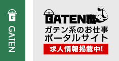 ガテン系求人ポータルサイト【ガテン職】掲載中！